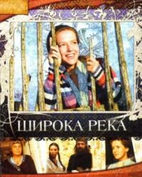 Широка река (2008) смотреть онлайн